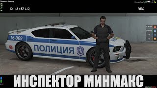 МЛАДШИ ИНСПЕКТОР МИНМАКС GTA5 Roleplay!