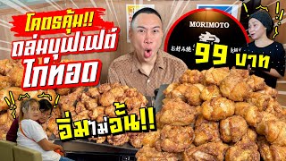 Go hard and break the record!! Fried chicken buffet 99 baht!! 150 pieces++!! Crispy fried chicken