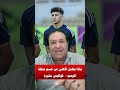 ماذا يفصل الأهلي عن حسم صفقة الموسم؟ كواليس مثيرة