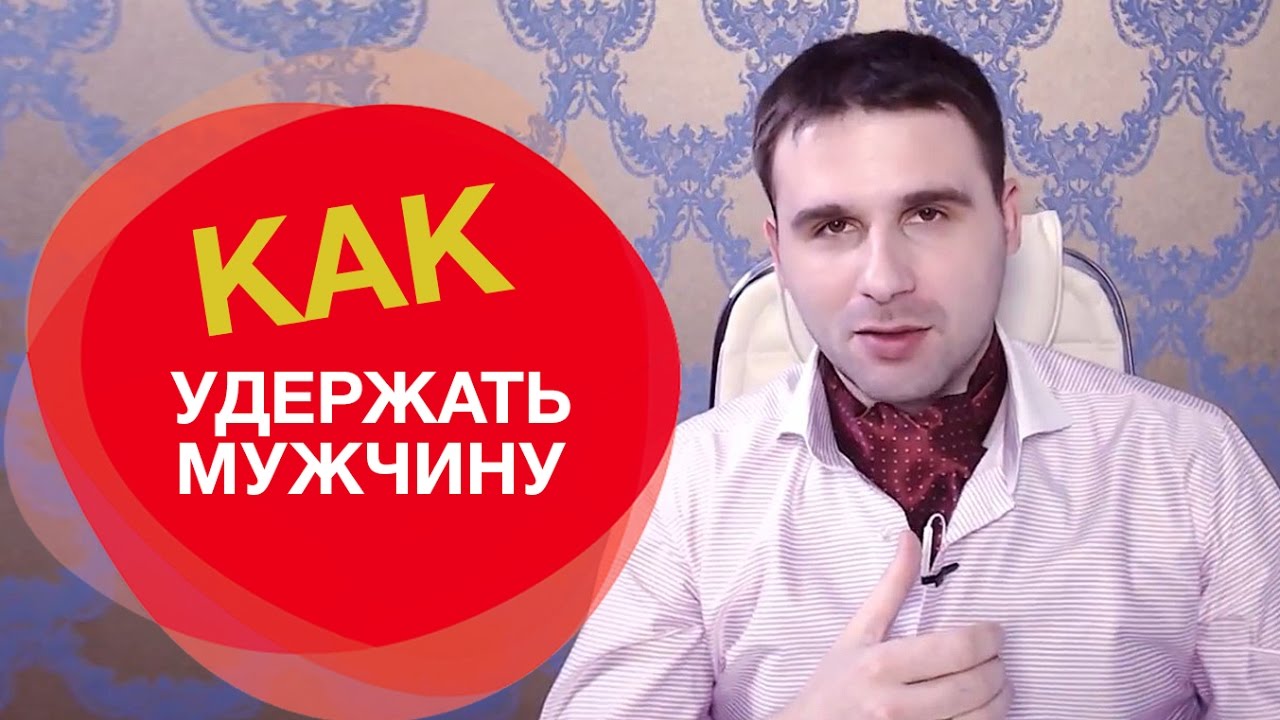 Как удержать мужчину или от каких женщин не уходят?