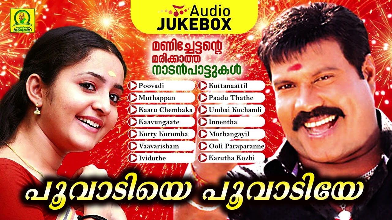 Poovadiye Poovadiye | Manichettante Marikkatha Naadan Paattukal | Audio Jukebox
