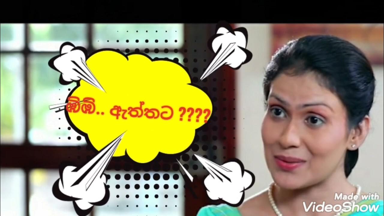 Deweni Inima Wal Katha දෙවෙනි ඉනිම වල් කතා Part 01 Youtube