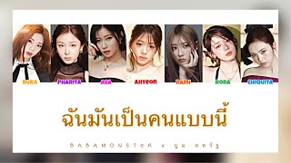  [ Ai Cover ] ฉันมันเป็นคนแบบนี้ - BABYMONSTER | Original by บูม สหรัฐ