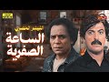 لأول مرة على اليوتيوب الفيلم الممنوع من العرض الساعة الصفرية بطولة عادل إمام وسمير غانم 