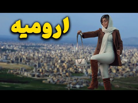 سفری رویایی به ارومیه شهری که به آن لقب پاریس ایران داده اند 