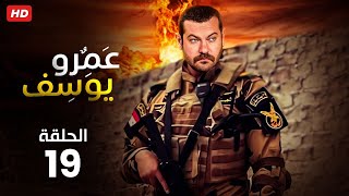 حصريا مسلسل عمرو يوسف الحلقه التاسعه عشر رمضان 2023 Full HD