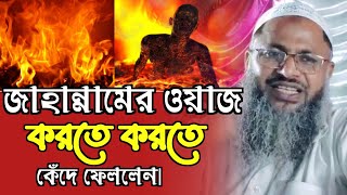 জাহান্নামের ওয়াজ করতে করতে কেঁদে ফেললেন|Noor Mohammad Khatir Bordhoman