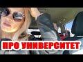 ВЛОГ: ПРО ПОСТУПЛЕНИЕ И УНИВЕРСИТЕТ! КУПИЛИ ПОДАРКИ ЕДЕМ В ГОСТИ!