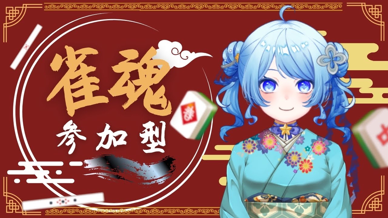 【#視聴者参加型】年始の雀魂大会！【海衣るか / Umii Ruka】