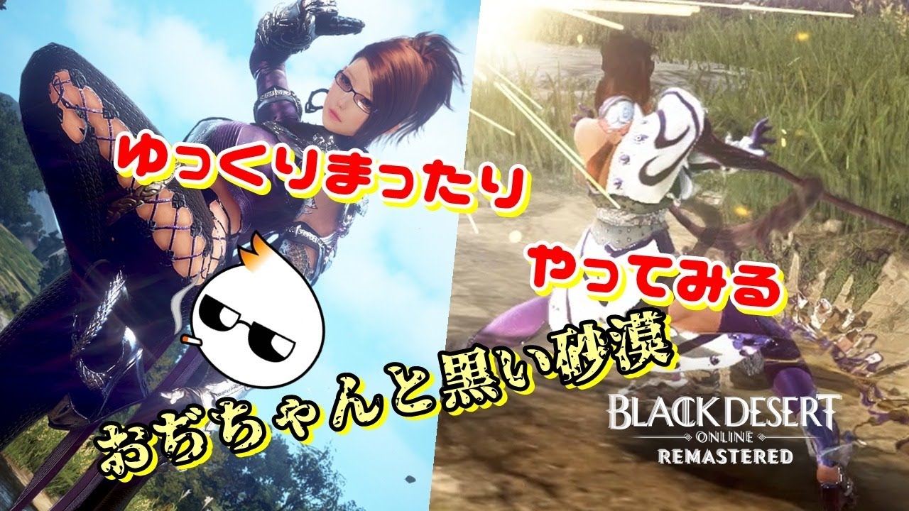 黒い砂漠 Pc おそようございまする おぢちゃんとまったり砂漠とtheつ談と 概要欄必読 Youtube