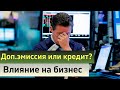 Доп.эмиссия или кредит? Что лучше для бизнеса?/Почему это не всегда страшно на примере Черкизово