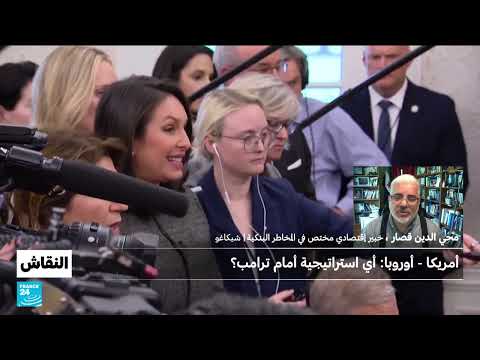 ترامب والتهديدات التجارية: خلفيات اقتصادية وتداعيات محتملة