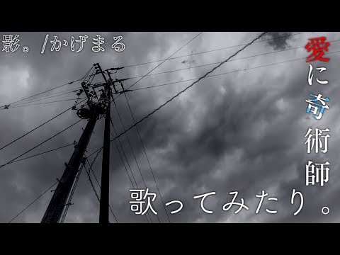 愛に奇術師 - koyori/電ポルP covered by 影。/かげまる【歌ってみた】