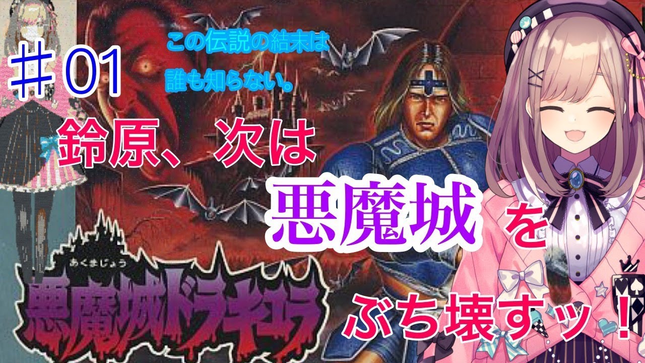 #01【悪魔城ドラキュラ】鈴原、悪魔城に乗り込むッ…！この伝説の結末は誰も知らない。【鈴原るる/にじさんじ】