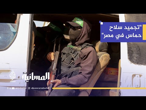 خبير عسكري أسلحة حماس حاليا كلاشنكوف ومسدسات فقط بعد عامين من الحرب