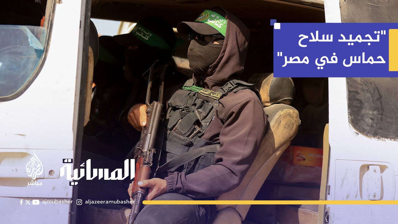 خبير عسكري: أسلحة حماس حالياً "كلاشنكوف ومسدسات فقط" بعد عامين من الحرب
