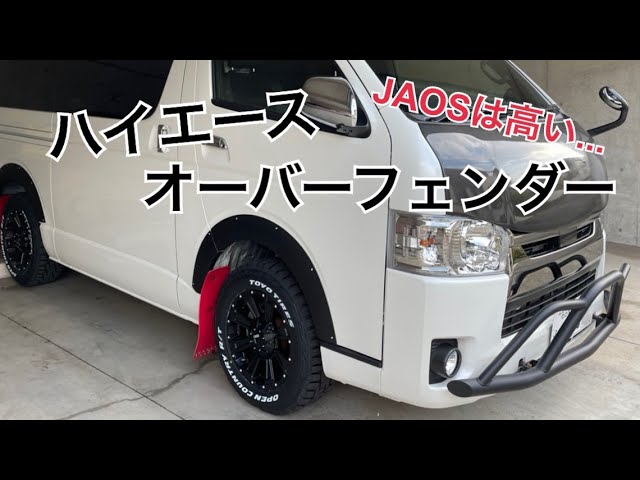 【HIACE】無理JAOSじゃ高い！ハイエースにオーバーフェンダーつけたよ。