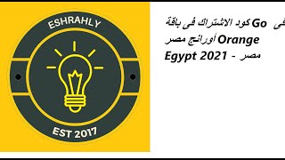 كود الاشتراك فى باقة Go فى أورانج مصر Orange Egypt 2021 - مصر