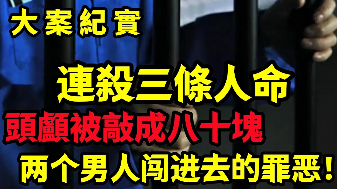 【大案纪实】两个男人闯进去的罪恶！