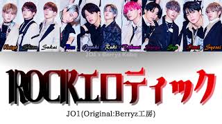 もしJO1がBerryz工房のROCKエロティックを歌ったら【JPN/ENG/ROM】