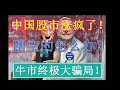 中国大牛市涨疯！券商科技双飞，踏空的怎么办？牛市终极骗局曝光！（2020/02/21股市预测）