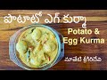 పొటాటో ఎగ్ కుర్మా | Potato Egg Kurma | #potatokuruma #eggkurma