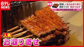 家族で４代！“美味うなぎ”…「新型コロナ」巣ごもり生活に届ける！厳選 人気のお取り寄せ（2021年1月25日放送「news every.」より）