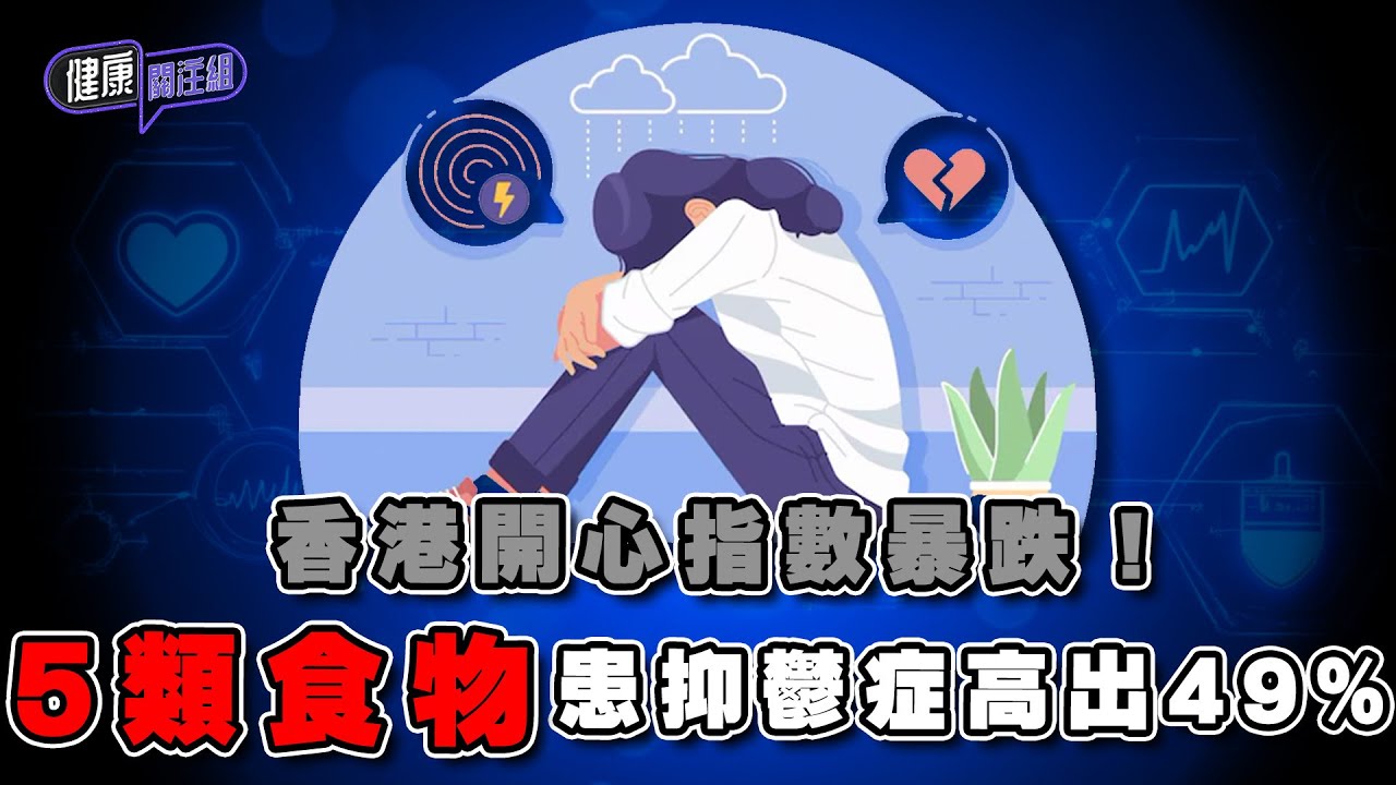 香港開心指數暴跌！5類食物患抑鬱症高出49% ｜ 健康關注組 ｜ EP311 ｜ 抑鬱症 ｜ 醫美 ｜ 麥詩敏 ｜ 黃芳雯 ｜ HOY TV 77台