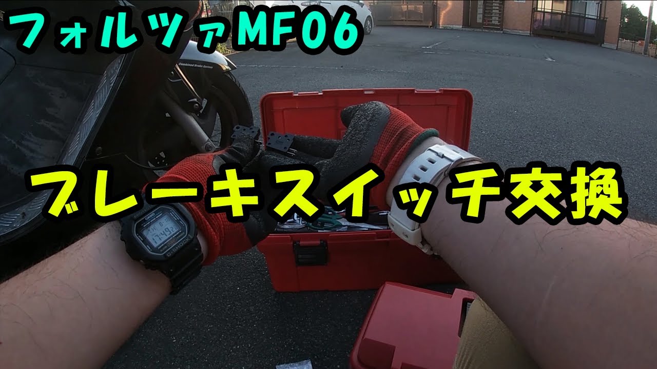 フォルツァMF06】ブレーキスイッチ交換 - YouTube