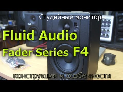 Обзор мониторов Fluid Audio F4. Конструкция и особенности