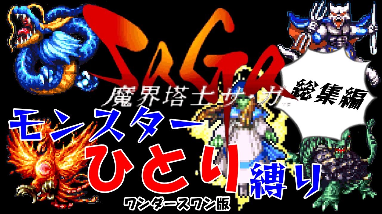 ワンダースワン版】魔界塔士サガ Sa・Ga モンスターひとり（1匹）旅
