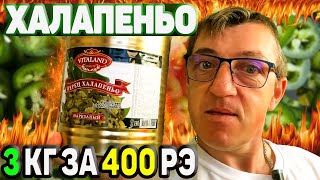 БОЛЬШОЕ ВЕДРО 3КГ Халапеньо за 400 РЭ