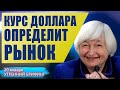 20 января | Утренний брифинг | Анализ и прогноз рынка FOREX, FORTS, ФР