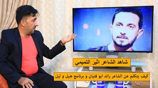 الشاعر اثير التميمي يتكلم عن الشاعر رائد ابو فتيان و برنامج هيل و ليل