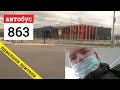 Поездка на автобусе 863 до метро Саларьево // 9 мая 2020 // @Ot vorot do vorot TV