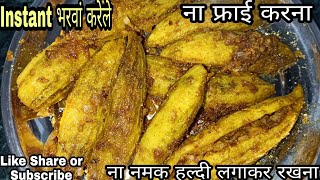 अगर आपके करेले बनते हैं कड़वे तो अपनाएँ ये तरीका # बिना तले # Instant Karela Recipe # Must try