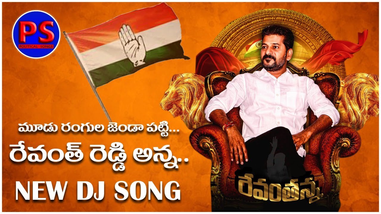 Mudu Rangula Jenda Patti DJ Song  Revanth Reddy DJ Song  Telangana Congress  Political Songs