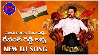 Mudu Rangula Jenda Patti DJ Song | Revanth Reddy DJ Song | Telangana Congress | Political Songs