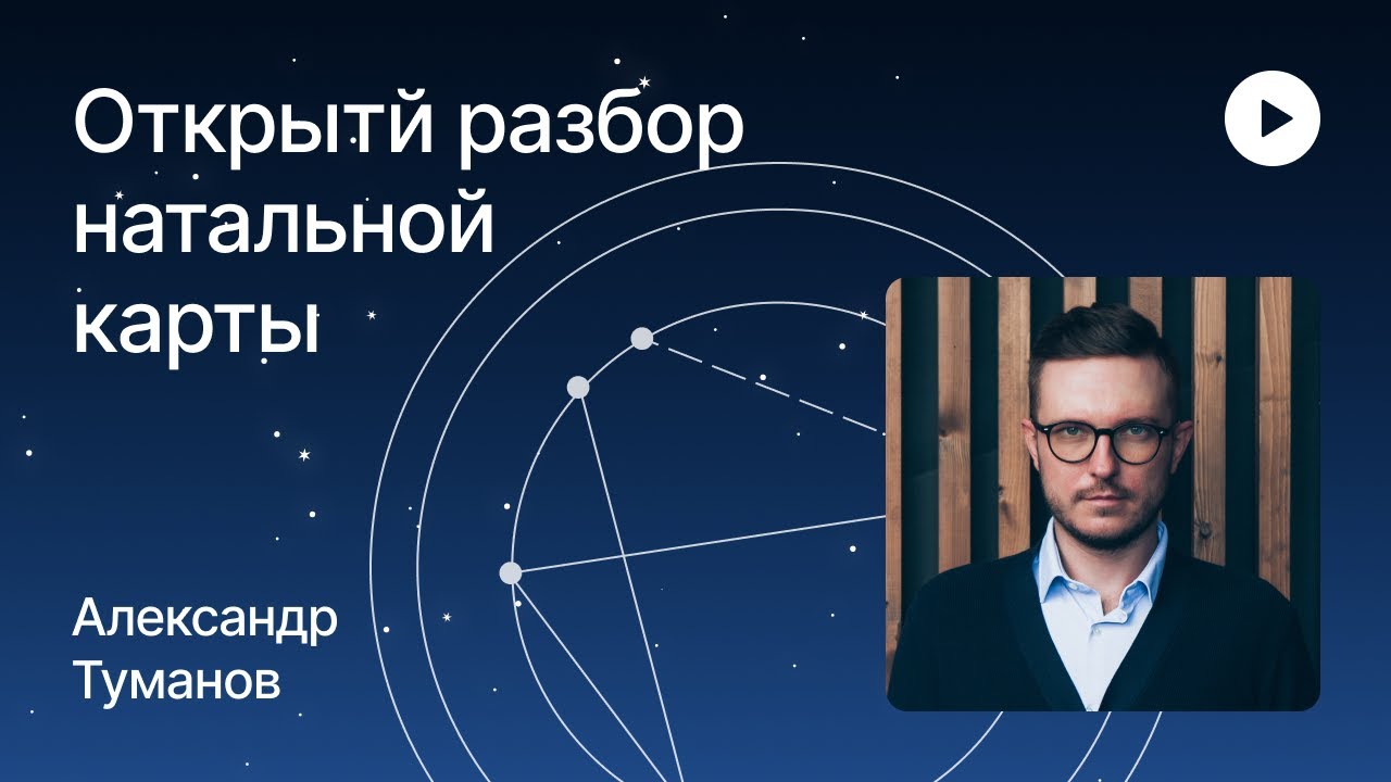 Астролог Александр