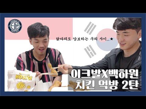 IQBAL X Baek Korean Chicken Mukbang Ep. 2