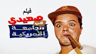 فيلم صعيدي في الجامعة الأمريكية كامل | Saeidi Fil Gameaa Al Amerikeya HD | محمد هنيدي - منى زكي
