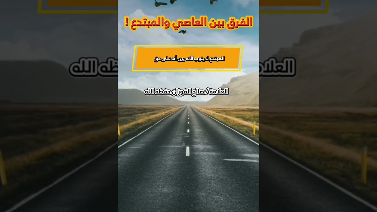 العاصي قريب أن يتوب... أما المبتدع في الغالب لا يتوب لأنه يرى أنه على حق ! || للعلامة صالح الفوزان
