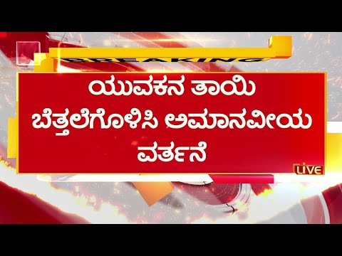 ಯುವಕನ ತಾಯಿಯನ್ನ ಬೆತ್ತಲೆಗೊಳಿಸಿ ಅಮಾನವೀಯ ವರ್ತನೆ | Belagavi Venkatamuri  Incident | Vistara News