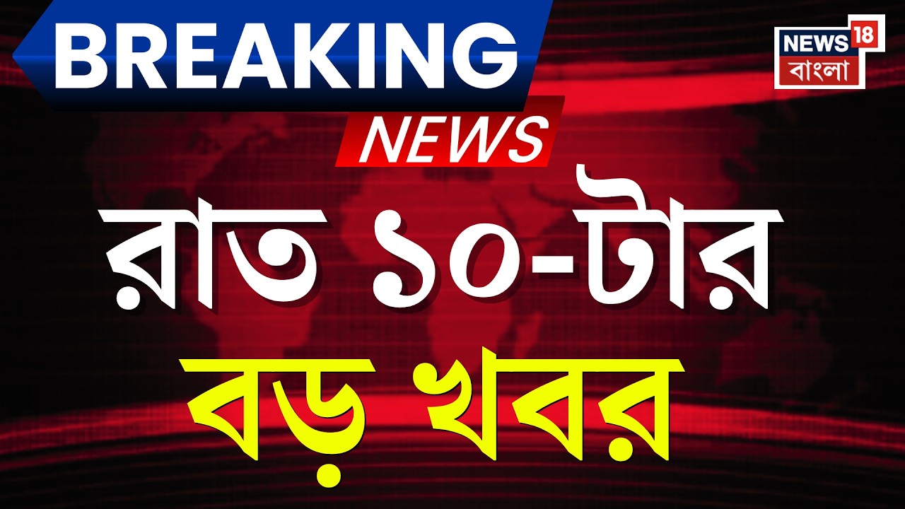 Today Breaking News | রাত ১০-টার বড় খবর | West Bengal SIR News | WB Election | PM Modi Letter