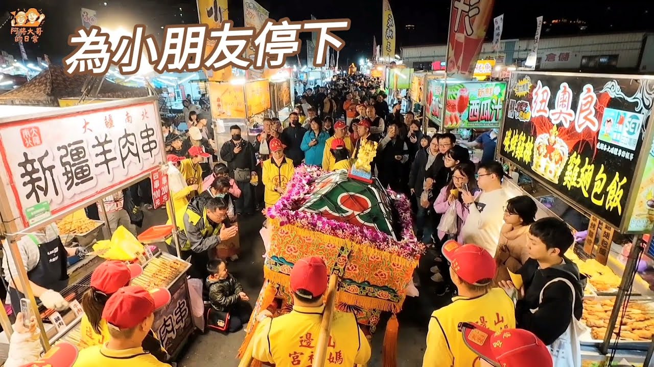 【山邊媽祖宮】走進大慶夜市這一幕太感人！山邊媽祖看到小朋友都停下腳步