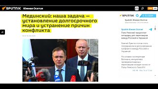 Мединский: Долгосрочный мир устранив базовые причины конфликта #7 | DeFox News