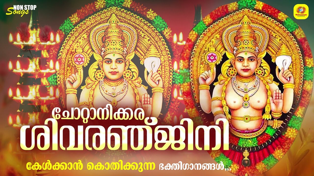 Chottanikara Shivaranjini  Malayalam Devotional Songs  Malayalam Jukebox  Madhu Balakrishnan