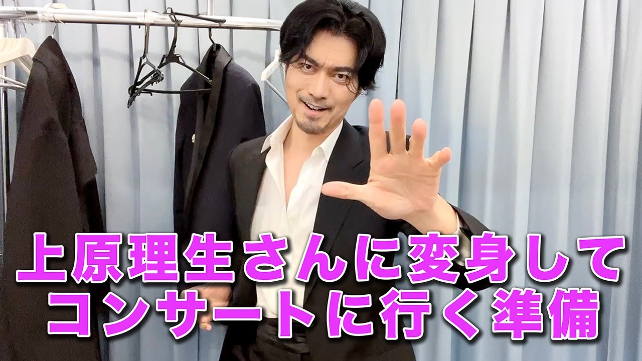 【変身メイク】上原理生さんに変身してコンサートに行く準備【ものまね】