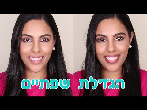 וִידֵאוֹ: מבטא שפתיים: שפתון בהיר פי 6 הרס את המראה