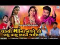 Chadyo maana najre to badhu pachu aapi jais  kajal dodiya  shakti odhaviya  new gujarati song